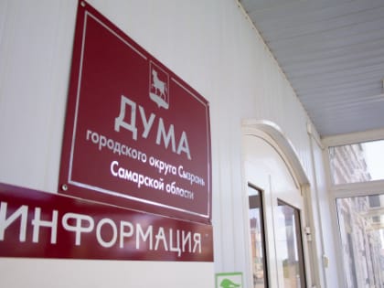 Опубликован список депутатов нового состава думы Сызрани