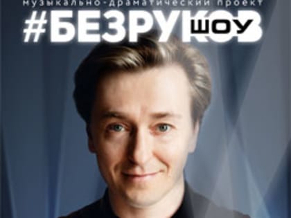 Сергей Безруков расскажет тольяттинцам о радости жить