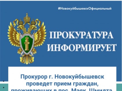 прокурор Андрей Тукмаков проведет прием в п.Маяк