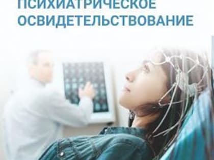 Психиатрическое освидетельствование