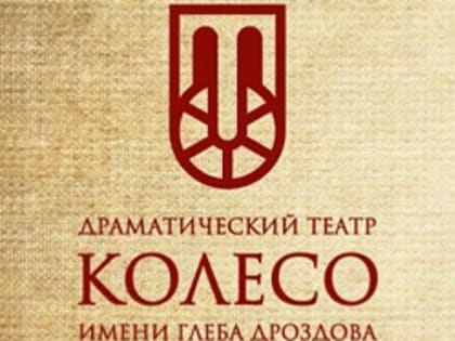 Театр "Колесо" награжден двумя дипломами фестиваля "Русская комедия"