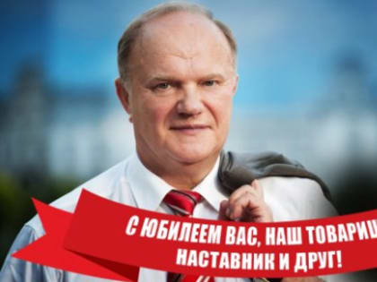 Сызранские коммунисты рассказали, как отметят юбилей товарища Зюганова