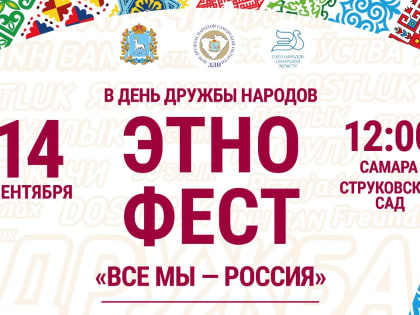 В Самарской области в 5-й раз отметят День дружбы народов