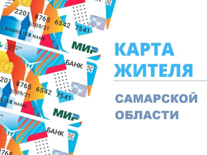 Карта жителя Самарской области в вопросах и ответах