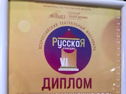 Актеры театра «Колесо» получили награды всероссийского уровня!