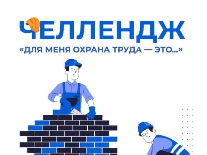 Минтруд России объявил о запуске новой кампании «Для меня охрана труда это - …»