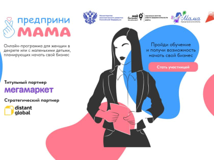 Образовательный онлайн-трек для женщин-предпринимателей