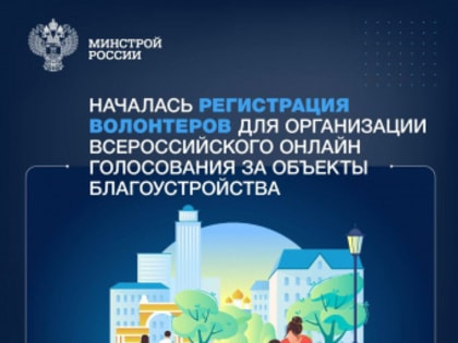 Открылась регистрация волонтеров для поддержки Всероссийского онлайн голосования за объекты благоустройства
