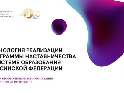 Открыта регистрация на бесплатное обучение для педагогов по программе наставничества