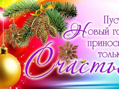 С наступающим Новым годом!