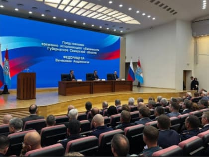 В Самарской области представляют нового главу региона Вячеслава Федорищева