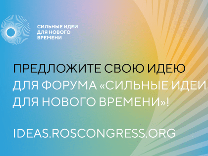 Дан старт отбору идей на форум «Сильные идеи для нового времени» - 2023