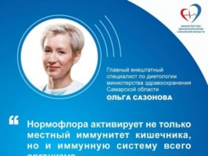  Врач-диетолог СамГМУ Ольга Сазонова рассказала о роли ЖКТ в поддержании иммунитета