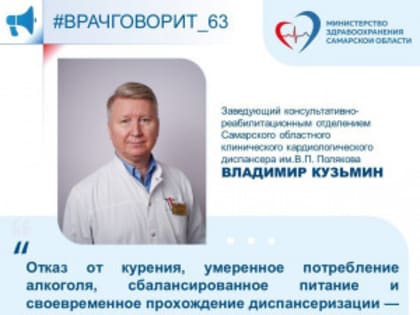 Заведующий отделения Самарского кардиодиспансера рассказал, какие факторы негативно влияют на здоровье сердца