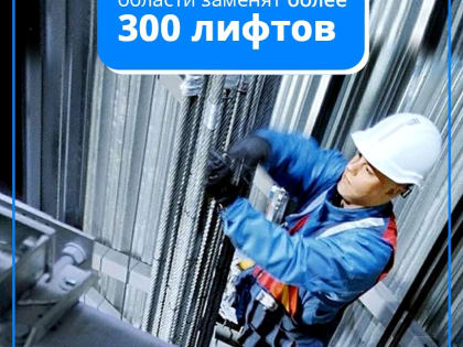1,2 млрд рублей ежегодно на замену лифтов! До конца 2022 года в регионе заменят 300 лифтов в жилых домах