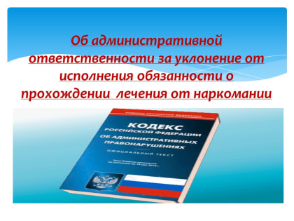 Памятка «Об административной ответственности за уклонение от исполнения обязанности о прохождении  лечения от наркомании»