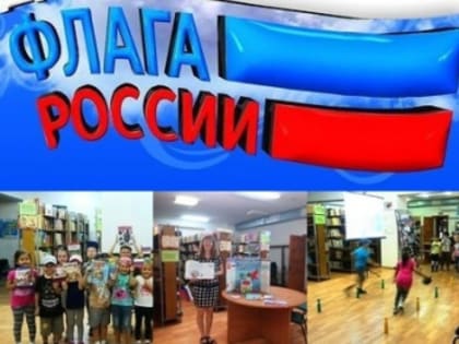 «Мы флагом России гордимся»: информационные и познавательные часы