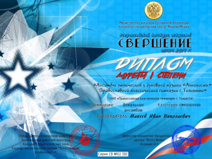 ПОЗДРАВЛЯЕМ ХОР "ЛИК" И АНСАМБЛЬ ЭТНИЧЕСКОЙ И ДУХОВНОЙ МУЗЫКИ "АЛКОНОСТЪ" С ПОБЕДОЙ НА ВСЕРОССИЙСКОМ КОНКУРСЕ ИСКУССТВ «СВЕРШЕНИЕ»