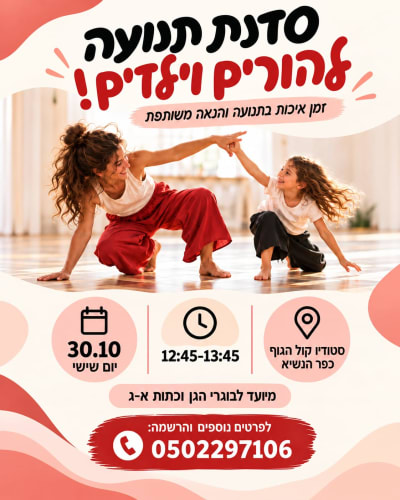 סדנת תנועה להורים וילדים