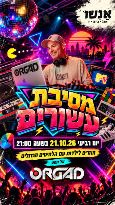 מסיבת העשורים בגליל העליון