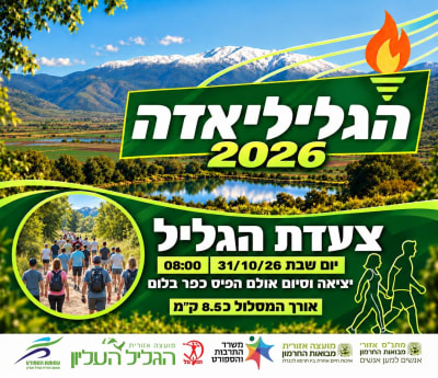 צעדת הגליל המסורתית