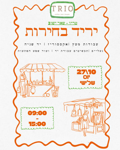 יריד יד שנייה ועבודות יד