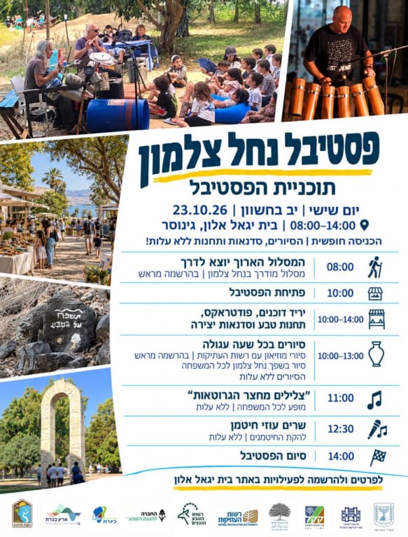 פסטיבל נחל צלמון הראשון