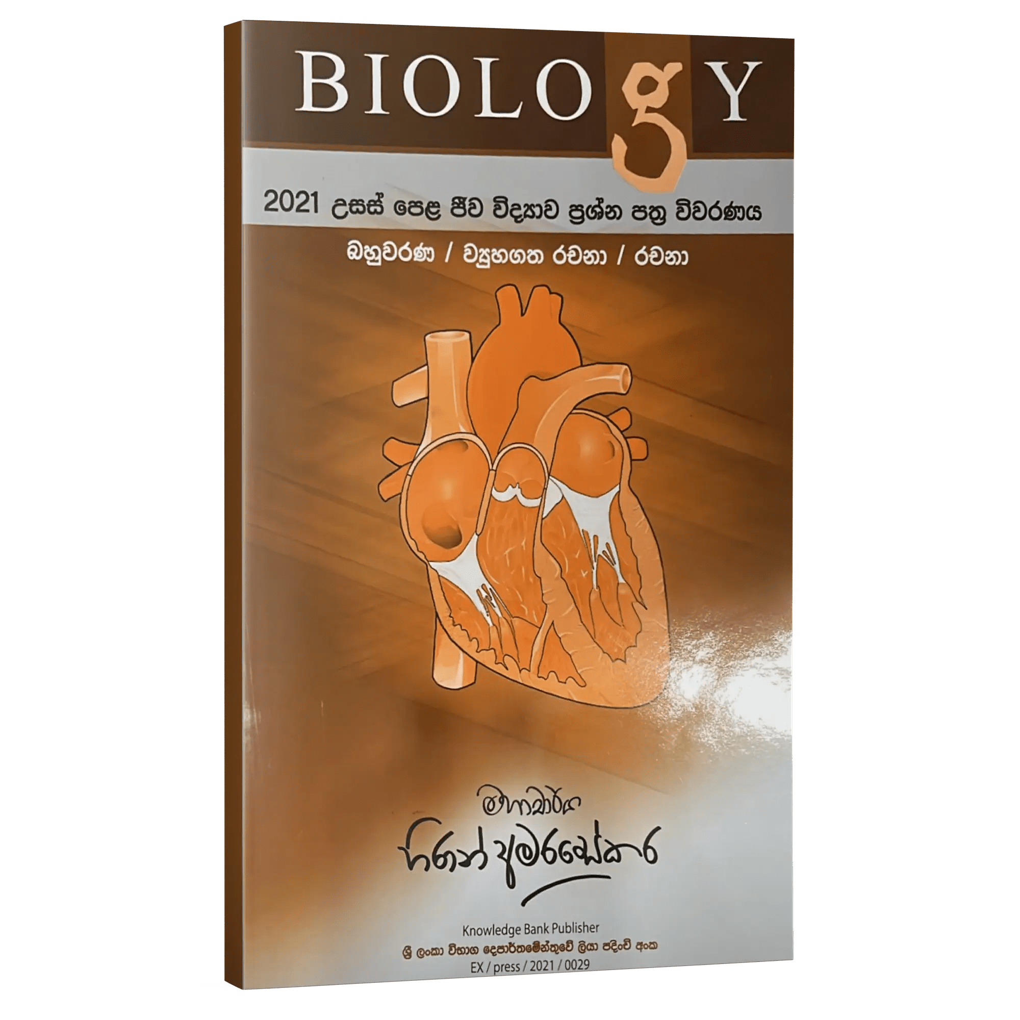 A/L | Biology | 2021 Paper review | Sinhala medium by Hiran amarasekara ...