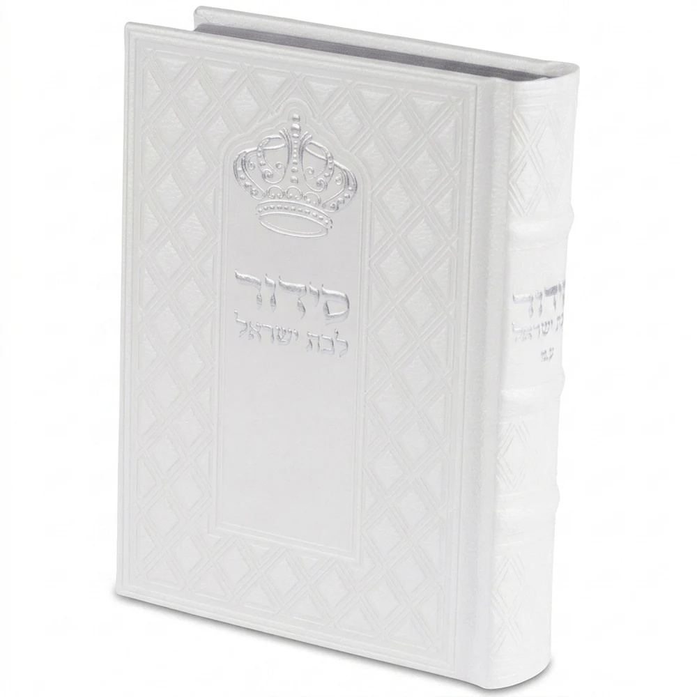 סידור "כתר התפילה" לבת ישראל כריכה מהודרת דמוי עור 17.5x12 ס"מ