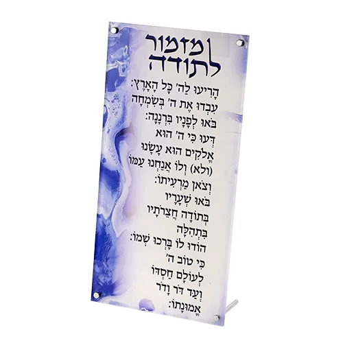 ברכה מלבנית מזמור לתודה .5 ס"מ