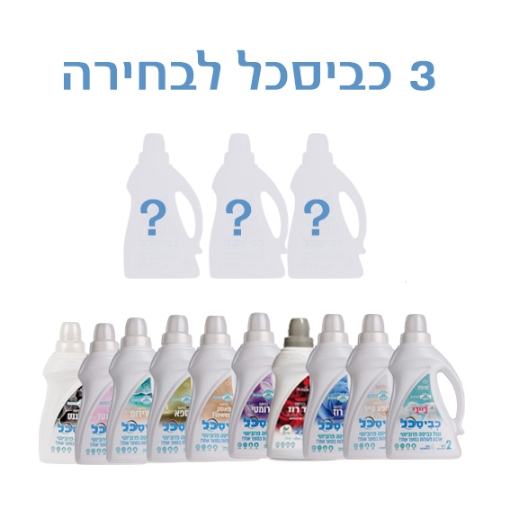מארז 3 כביסכל בתוספת פרוביוטיקה