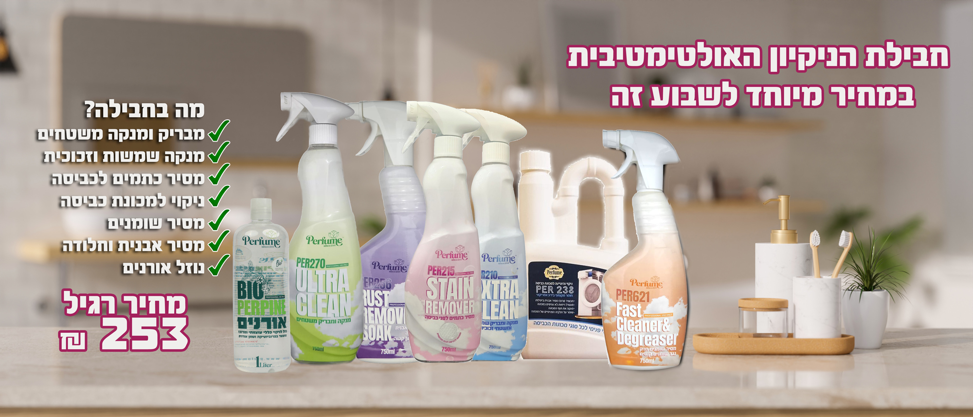 חבילת הנקיון המושלמת מבית פרפיום