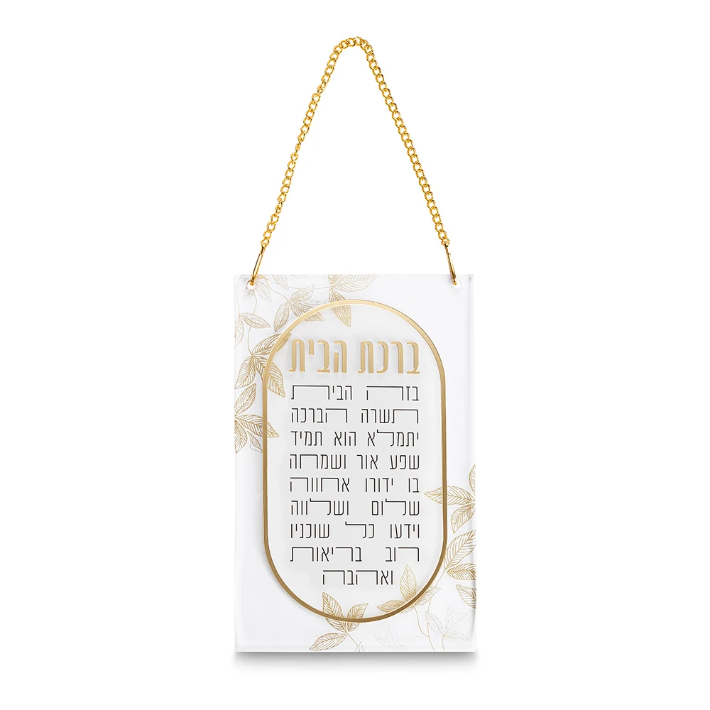 ברכת הבית אקריליק 21x13 ס"מ - עלים ומסגרת זהב