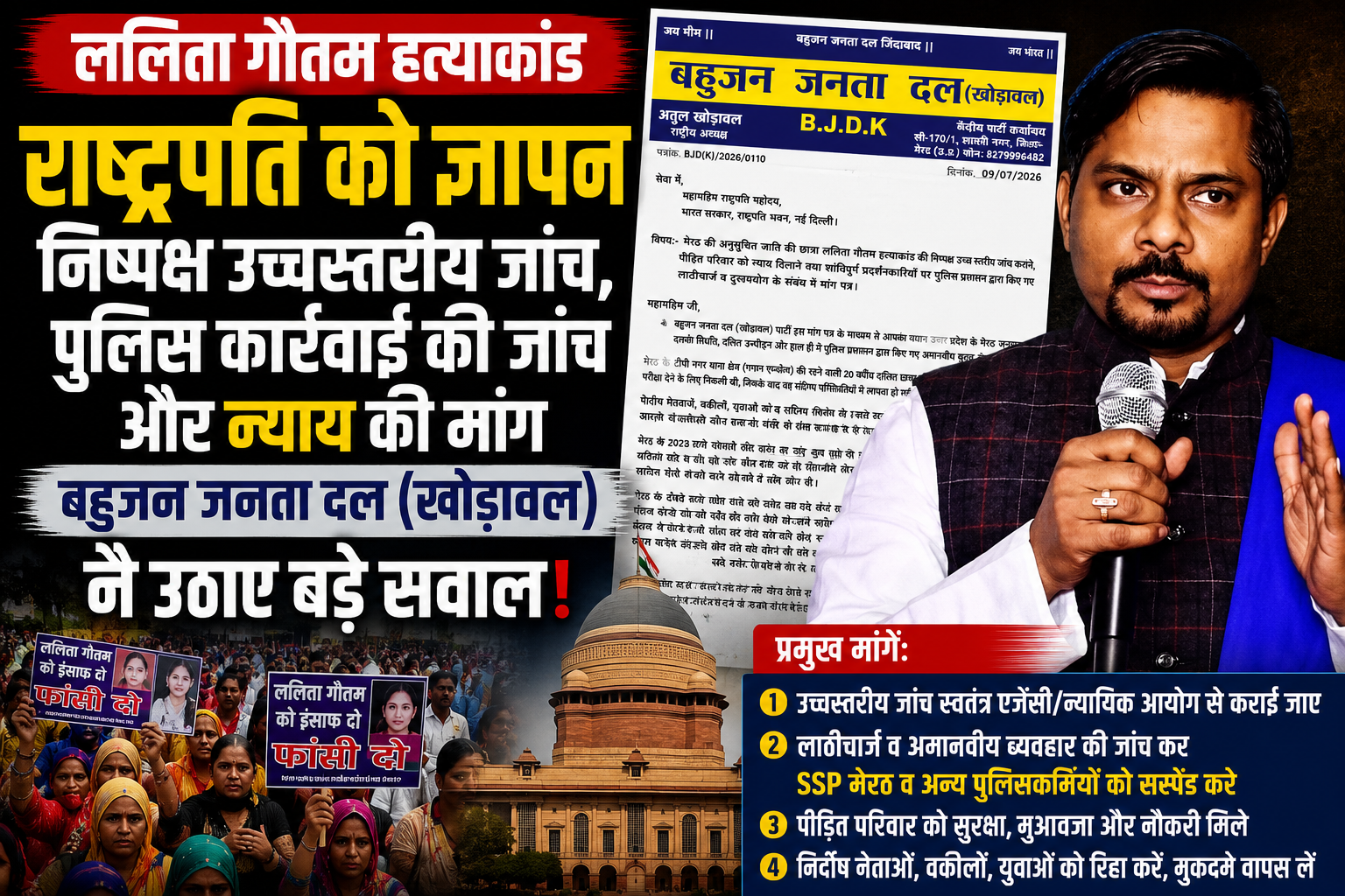 राष्ट्रपति को ज्ञापन: बहुजन जनता दल (खोड़ावाल) ने ललिता गौतम हत्याकांड की उच्चस्तरीय जांच और पुलिस कार्रवाई पर उठाए सवाल - Media 1
