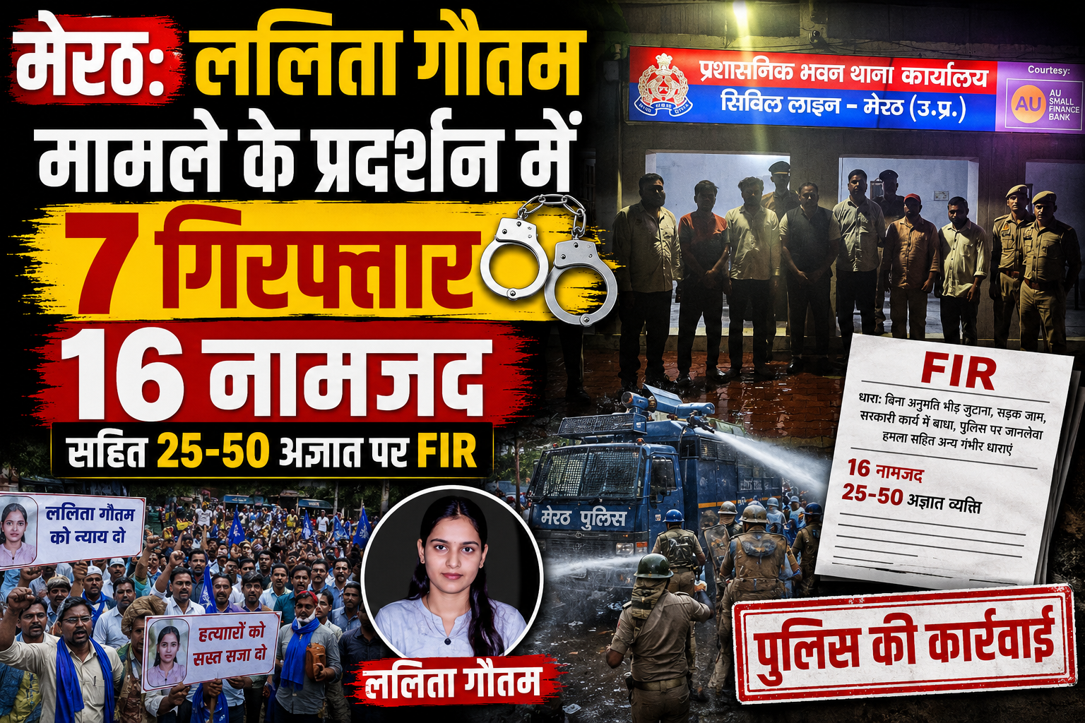 मेरठ: ललिता गौतम मामले के प्रदर्शन में 7 गिरफ्तार, 16 नामजद समेत 25-50 अज्ञात पर FIR - Media 1