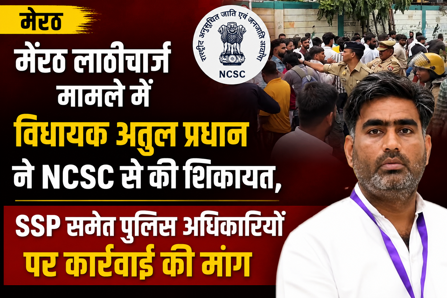मेरठ लाठीचार्ज मामले में विधायक अतुल प्रधान ने NCSC से की शिकायत, SSP समेत पुलिस अधिकारियों पर कार्रवाई की मांग - Media 1