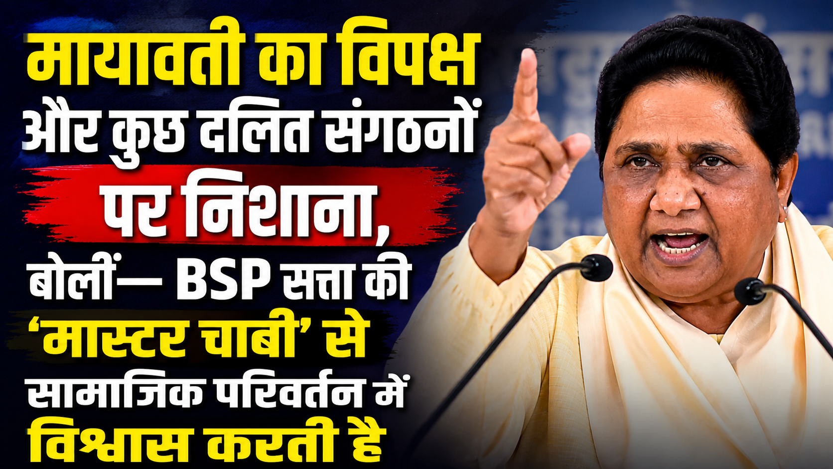 मायावती का विपक्ष और कुछ दलित संगठनों पर निशाना, बोलीं— BSP सत्ता की 'मास्टर चाबी' से सामाजिक परिवर्तन में विश्वास करती है - Media 1
