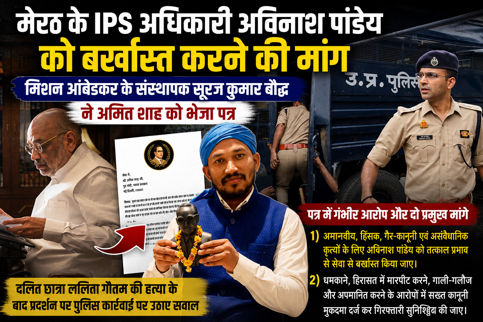 मेरठ: IPS अधिकारी अविनाश पांडेय को बर्खास्त करने की मांग, मिशन आंबेडकर के संस्थापक सूरज कुमार बौद्ध ने अमित शाह को भेजा पत्र - Media 1