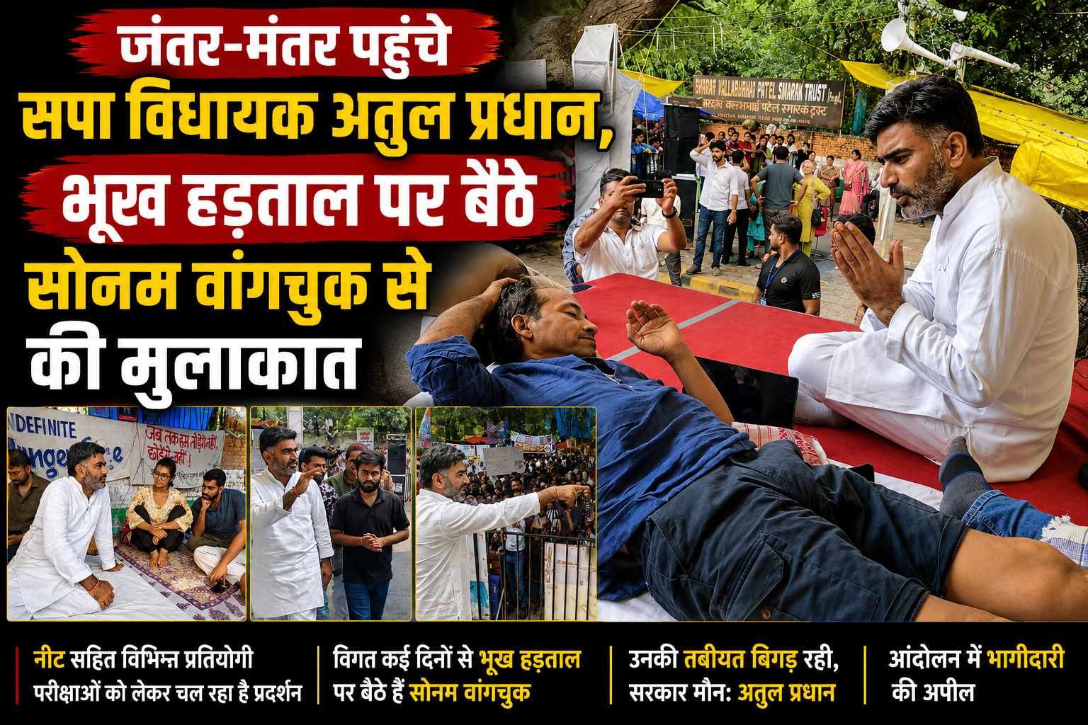 जंतर-मंतर पहुंचे सपा विधायक अतुल प्रधान, भूख हड़ताल पर बैठे सोनम वांगचुक से की मुलाकात; आंदोलन को दिया समर्थन - Media 1