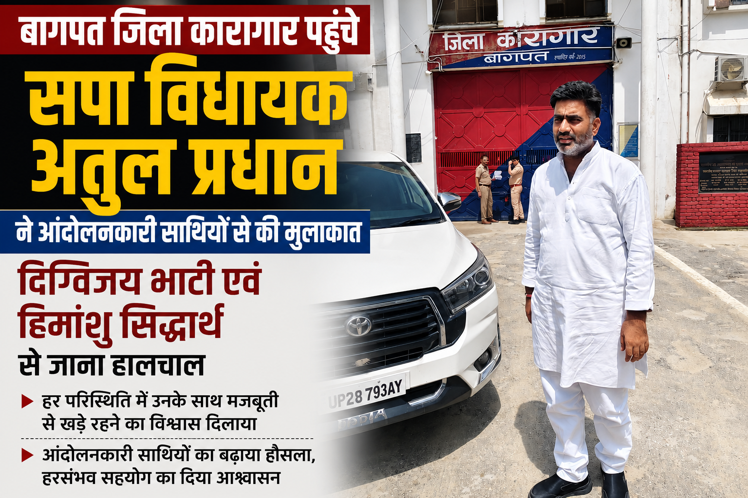 बागपत जिला कारागार पहुंचे सपा विधायक अतुल प्रधान, आंदोलनकारी दिग्विजय भाटी और हिमांशु सिद्धार्थ से की मुलाकात - Media 1