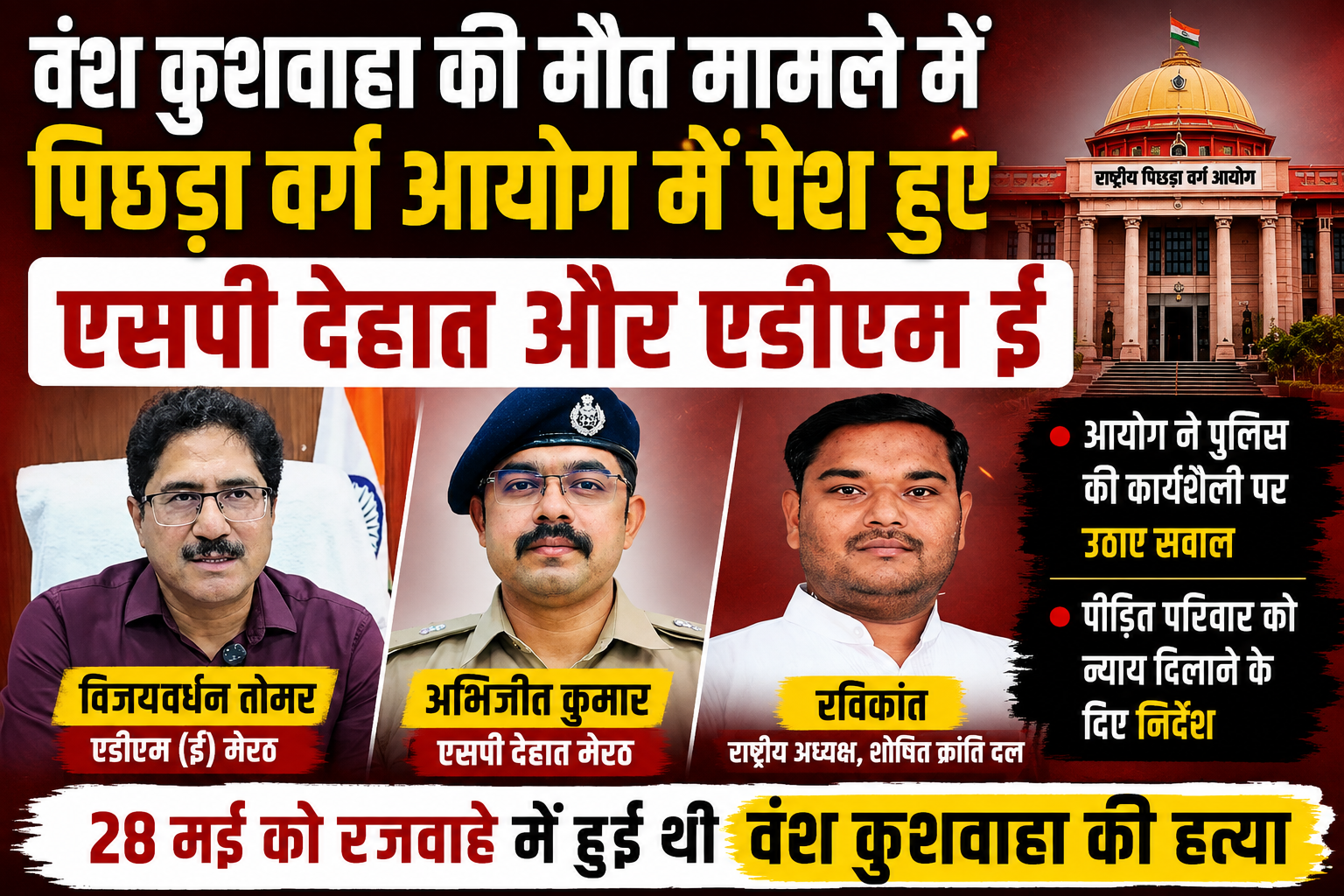 वंश कुशवाहा मौत मामले में राष्ट्रीय पिछड़ा वर्ग आयोग में हुई सुनवाई, एसपी देहात और एडीएम (ई) हुए पेश - Media 1