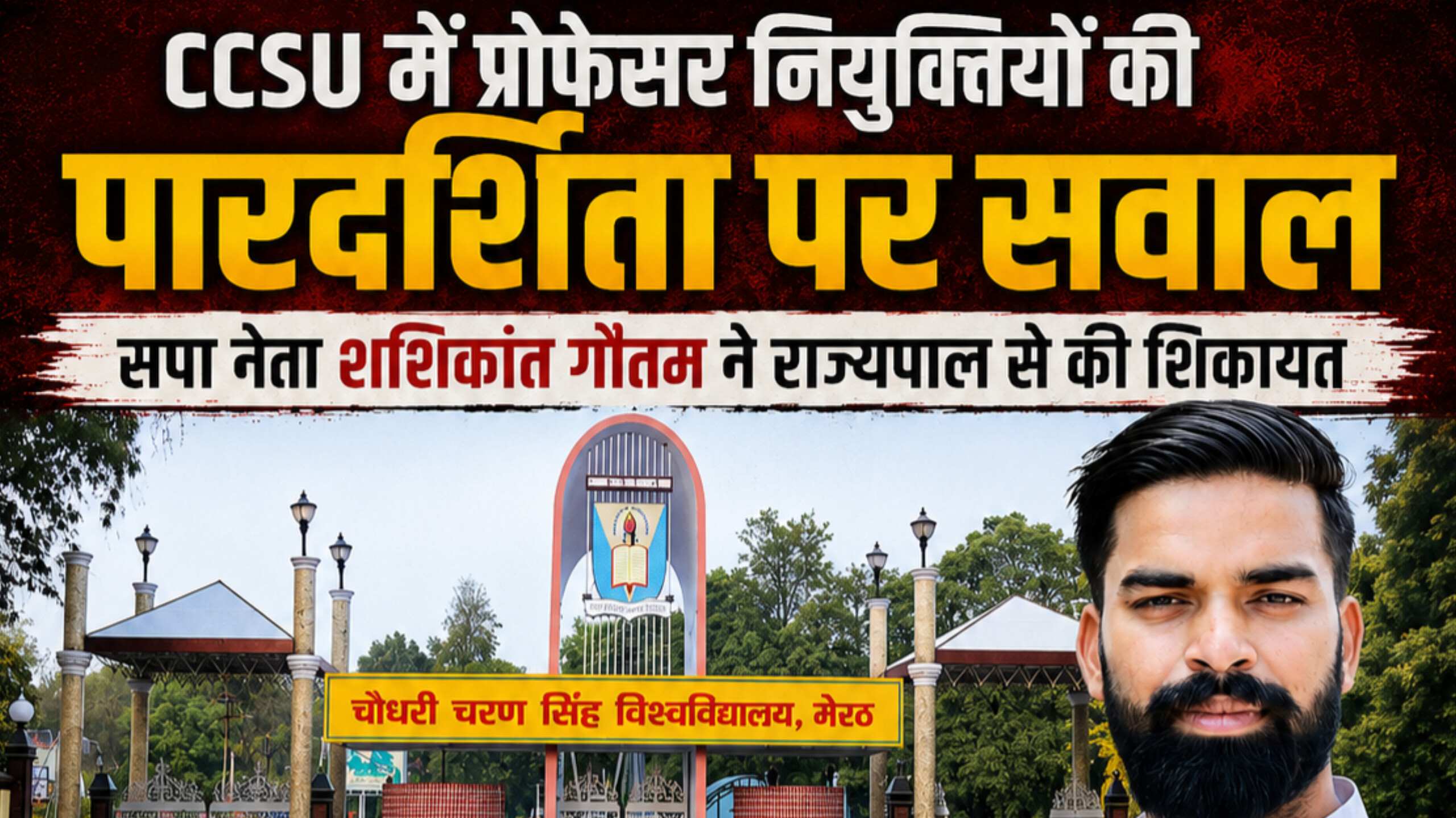 मेरठ: CCSU में प्रोफेसर नियुक्तियों की पारदर्शिता पर सवाल, सपा नेता शशिकांत गौतम ने राज्यपाल से की शिकायत - Media 1