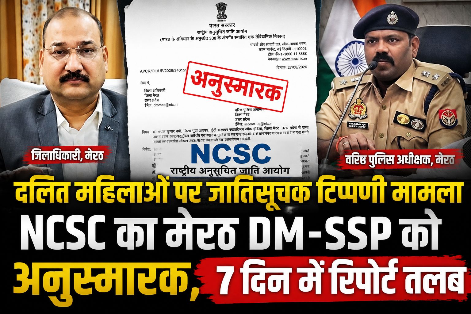 जातिसूचक टिप्पणी मामले में NCSC का मेरठ DM-SSP को अनुस्मारक, 7 दिन में रिपोर्ट तलब - Media 1