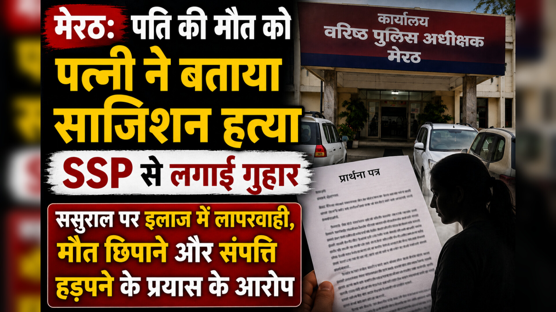 मेरठ: पति की मौत को पत्नी ने बताया साजिशन हत्या, SSP से लगाई गुहार; ससुराल पर इलाज में लापरवाही, मौत छिपाने और संपत्ति हड़पने के प्रयास के आरोप - Media 1