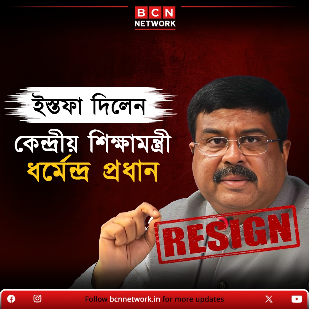 যন্তর মন্তর আন্দোলনের মাঝেই পদত্যাগ কেন্দ্রীয় শিক্ষামমন্ত্রী ধর্মেন্দ্র প্রধানের 