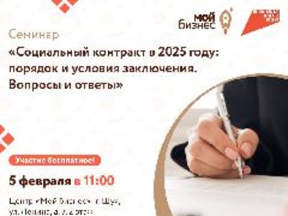Центр «Мой бизнес» приглашает будущих и действующих предпринимателей, а также самозанятых граждан  на семинар: «Социальный контракт в 2025 году: Порядок и условия заключения. Вопро