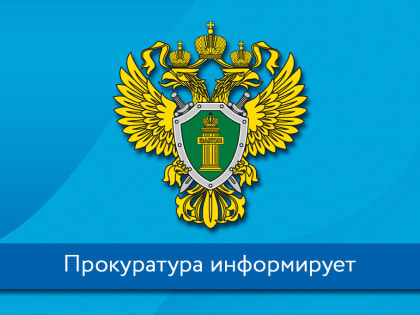 Ивановская межрайонная прокуратура разъясняет