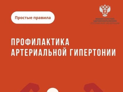 #ПростыеПравила: Профилактика артериальной гипертонии