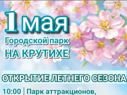 Приглашаем жителей и гостей города на праздник 1 мая!