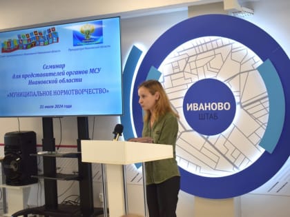 Семинар по муниципальному нормотворчеству в Ивановской области
